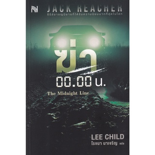 Se-ed (ซีเอ็ด) : หนังสือ ฆ่า 00.00 น.  The Midnight Line