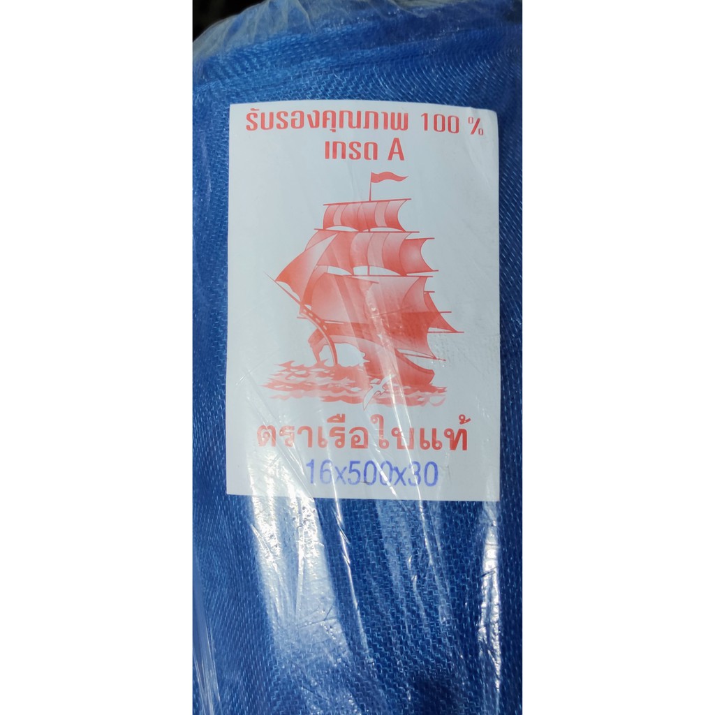 ผ้ามุ้ง ตราเรือใบ สูง 3.6, 4, 5 เมตรยาว 23 หลา ผ้าแยงเขียว มุ้งทำลาน มุ้งคอกวัว มุ้งทำกระชัง คุณภาพดี มีเก็บปลายทาง