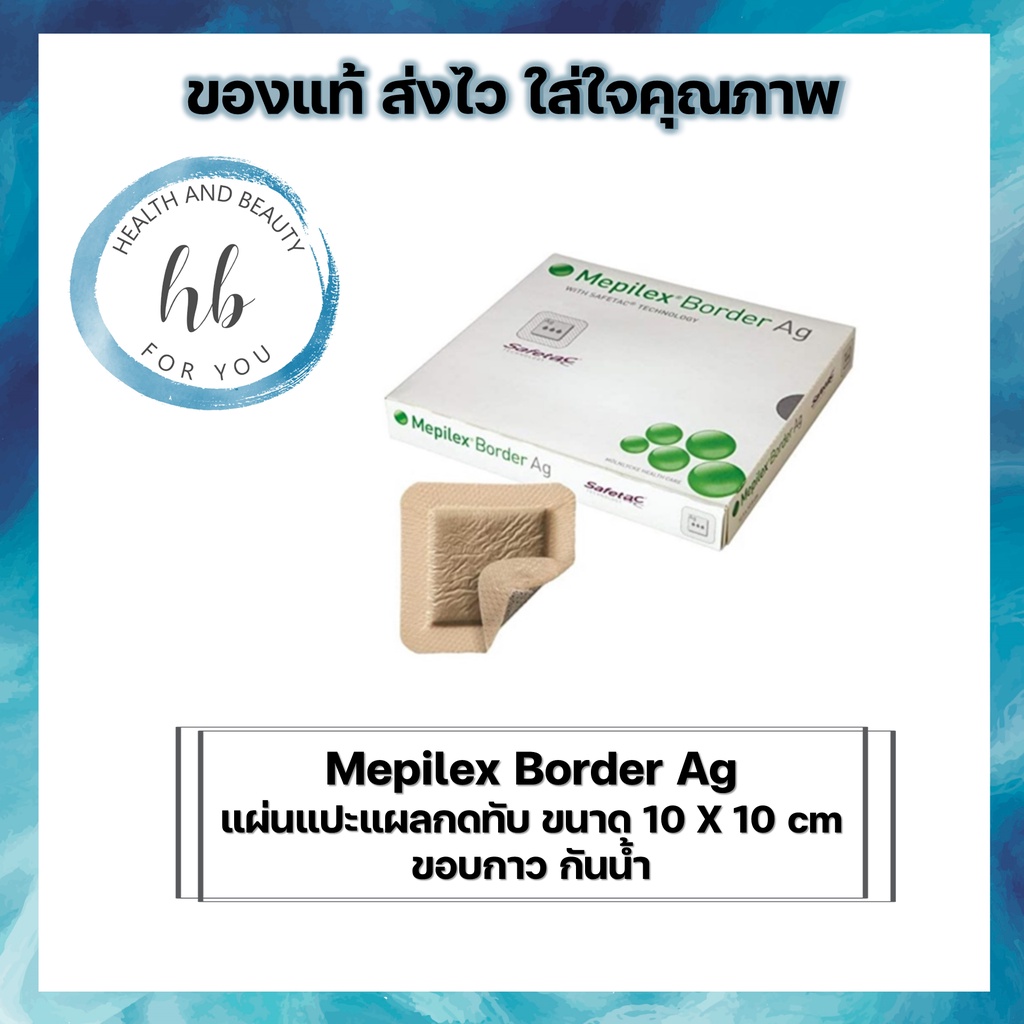 Mepilex Border Ag แผ่นแปะแผลกดทับ ขนาด 10 X 10 cm ขอบกาว กันน้ำ