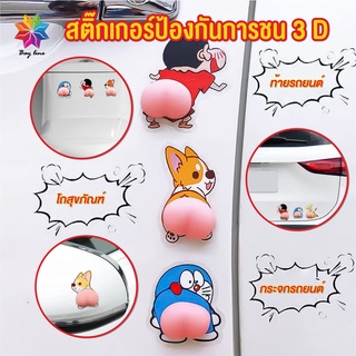 พร้อมส่งbayline/ สติ๊กเกอร์กันชน3D สติกเกอร์ก้นการ์ตูน กันกระแทก ติดประตู ติดตู้ ติดฝาชักโครก ติดโทรศัพท์ ติดรถยนต์