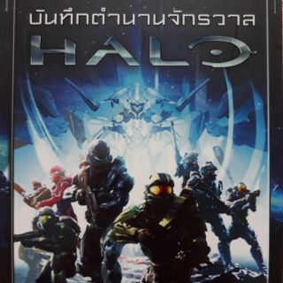 บันทึกตำนานจักรวาล HALO