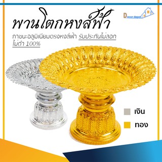 พานเงิน พานทอง พานหงส์ฟ้า อลูมิเนียม คุณภาพดี สีไม่ลอก ไม่ดำ 100% ให้แทนเครื่องเงินได้