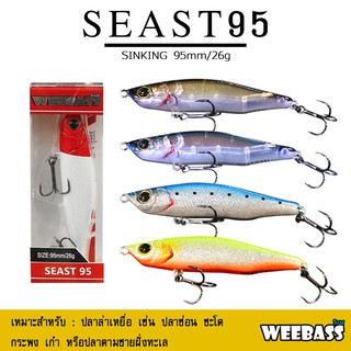 อุปกรณ์ตกปลา เหยื่อปลอม WEEBASS (เหยื่อปลั๊ก) - รุ่น SEAST95 SINKING 95mm/26g