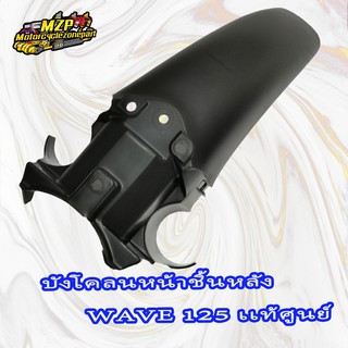 บังโคลนหน้าชิ้นหลัง(ท่อนB) WAVE 125 แท้ศูนย์