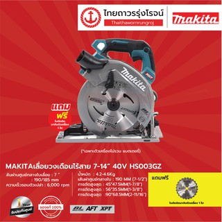 MAKITA BLM  HS003 เลื่อยวงเดือนไร้สาย 7-1/4" รุ่น HS003GZ (เครื่องเปล่า+กล่องกระดาษ) AWS 40v |ชิ้น| TTR Store