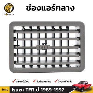 ช่องปรับแอร์ ตรงกลาง สำหรับ Isuzu TFR ปี 1988-2002