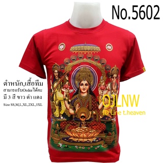 เสื้อสกรีน พระแม่ ลักษมี สุรัสวดี พระพิฆเนศ พระพิฆเนตร เสื้อยืด คอกลม เทพ เสื้อมงคล เสื้อพระ ผ้า Cotton100% ราคาถูก