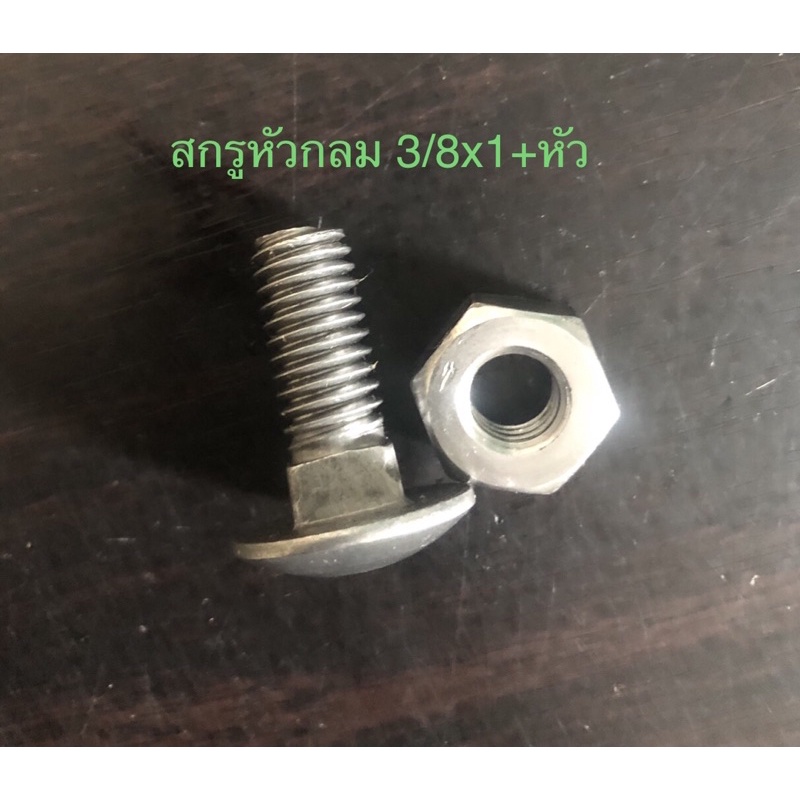 สกรูหัวกลม 3/8x1 “ พร้อมหัวน๊อค (ตัวละ)
