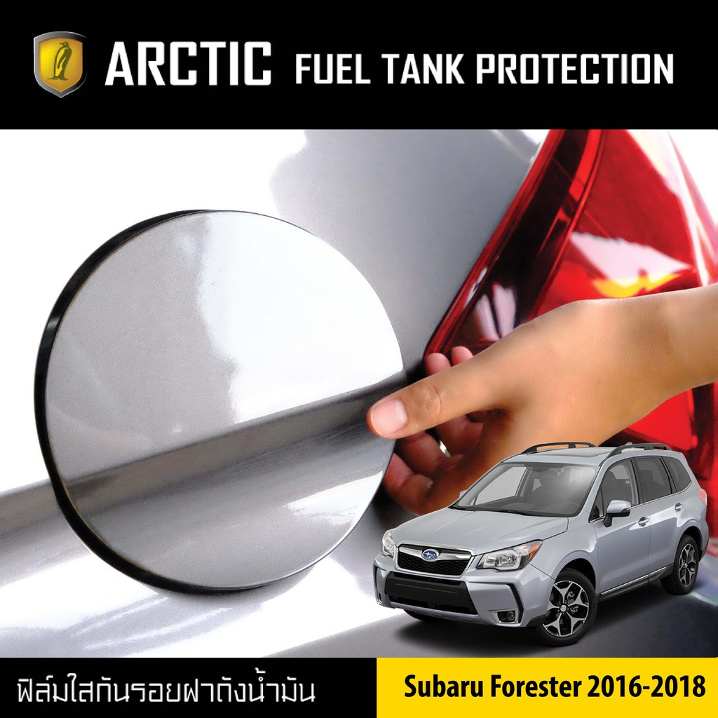 ARCTIC ฟิล์มกันรอยรถยนต์ ฝาถังน้ำมัน Subaru Forester ปี 2016-2018