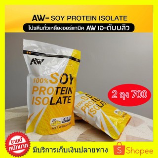 โปร 2 คุ้ม!! AW SOY ISOLATE ซอยโปรตีน เพิ่มกล้าม ลดไขมัน สำหรับคนแพ้เวย์โปรตีน โปรตีนถั่วเหลือง โปรตีนพืช เวย์ถั่วเหลือง