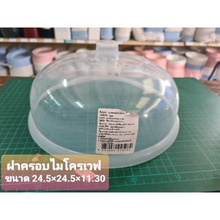 ฝาครอบไมโครเวฟ ฝาครอบพลาสติก ฝาครอบอุ่นอาหาร พลาสติก (JCJ 2508) พลาสติก PP พลาสติก