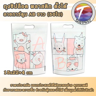 ถุงซิปล็อค ถุงพลาสติก ลายการ์ตูน AB สีขาว ตั้งได้ (50ใบ) 15x22+4cm