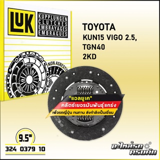 LUK จานคลัทช์ สำหรับ TOYOTA KUN15 VIGO 2.5, TGN40 รุ่นเครื่อง 2KD ขนาด 9.5 (324 0379 10)