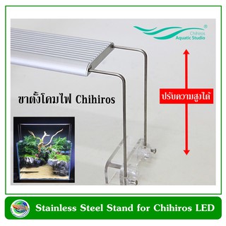 ขาตั้งสแตนเลส โคมไฟ Chihiros รุ่น A Series ขาตั้งโคมไฟ เพิ่มความสูง Stainless Steel Stand