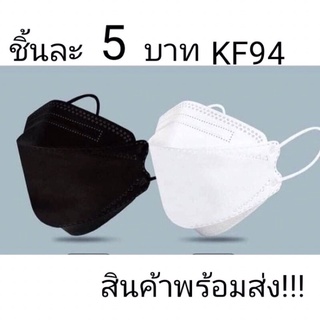 KF94พร้อมส่ง 🔥หน้ากากอนามัยเกาหลีทรง 3D KF94/KN95 ผู้ใหญ่