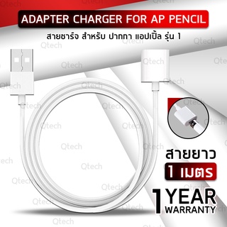 รับประกัน 1 ปี - สายชาร์จ ปากกา Pencil 1 เมตร สำหรับ iPad Pro 12.9 10.5 9.7 / iPad Air 3 / iPad Mini 5 2019 Pencil ปากกาสไตลัส Charger cable for iPad Pencil 1