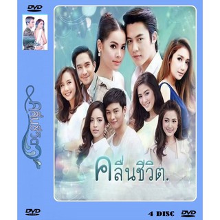 DVD ละครเรื่อง คลื่นชีวิต (4 แผ่นจบ)