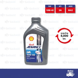 SHELL ADVANCE ULTRA 4T Fully Synthetic SAE [ 10w-40 ] น้ำมันเครื่องสังเคราะห์แท้ 100% บรรจุ 1ลิตร