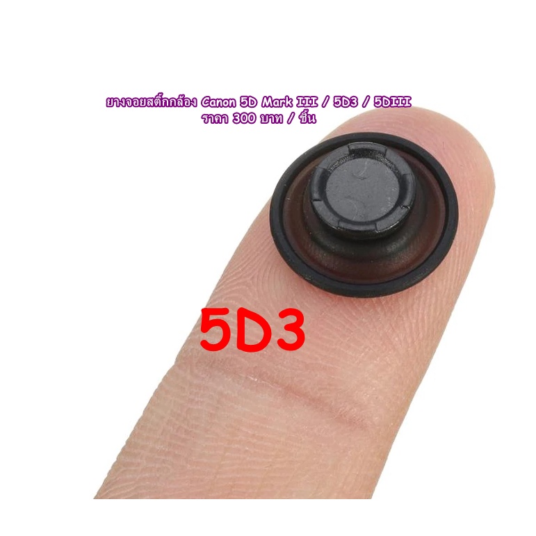 ปุ่มยางคอนโทรลกล้อง Canon 5D Mark III 5DIII 5D3 ยางจอยสติ้ก Multi-Controller Button Canon 5D Mark II