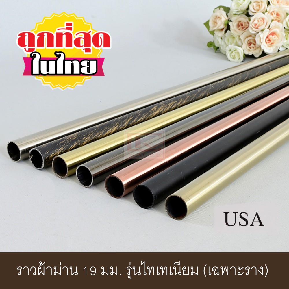 รางแขวนผ้าม่าน 19 มม. มีทั้งหมด 7 สี