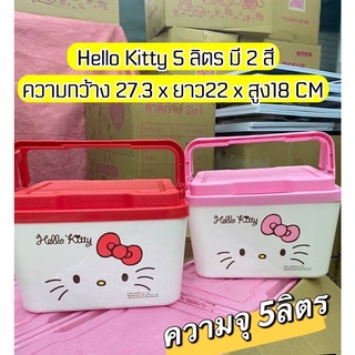 กระติกน้ำแข็ง Hello Kitty 5 ลิตร