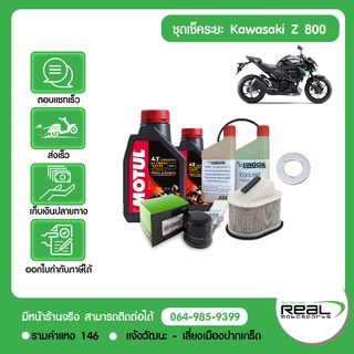 ชุดเช็คระยะ Z800 น้ำมันเครื่อง MOTUL แท้ศูนย์ Kawasaki