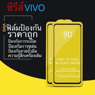 🔥🔥 ฟิล์มกระจก vivo เต็มจอ 9D ของแท้ทุกรุ่น! ฟิล์มกระจกนิรภัย ป้องกันแสงจ้า ป้องกันการระเบิด ป้องกันการหล่น ป้องกันลายน