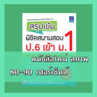 หนังสือป.6 สรุปเข้ม พิชิตสนามสอบ ป.6 เข้า ม.1   9786164491519