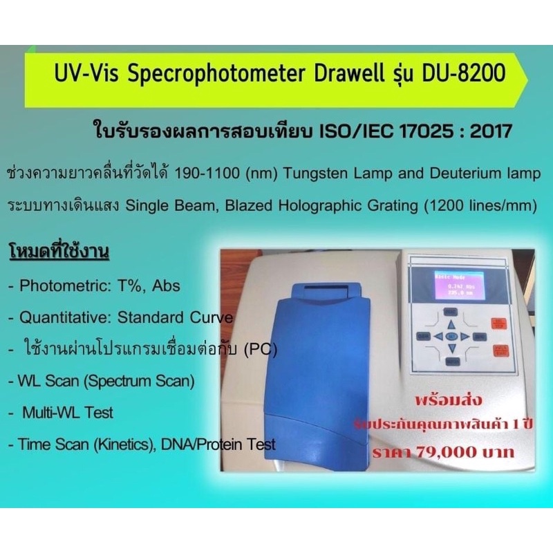 เครื่อง UV-Vis Specrophotometer Drawell รุ่น DU-8200 พร้อมใบรับรองผลการสอบเทียบ ISO/IEC 17025 : 2017