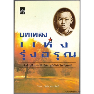 บทเพลงแห่งรุ่งอรุณ ว่าด้วยชีวประวัติ จิตร ภูมิศักดิ์ในวัยเยาว์