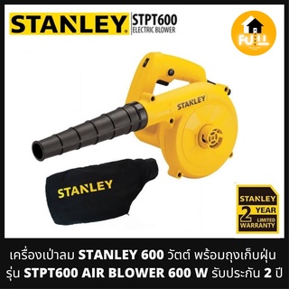 STANLEY เครื่องเป่าลม ที่ดูดฝุ่น รุ่น STPT600 พร้อมถุงเก็บฝุ่น AIR BLOWER 600W ปรับสปีดความเร็วได้ ของแท้ รับประกัน 2 ปี