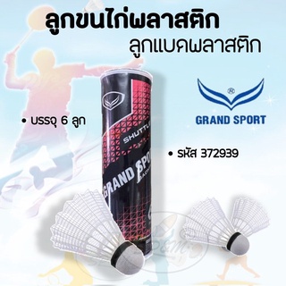 ลูกแบด Grand Sport (พลาสติกขาว) 6ลูก Badminton Shuttlecock