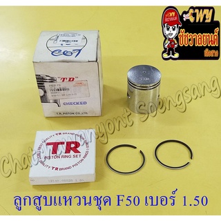 ลูกสูบแหวนชุด F50 เบอร์ (OS) 1.50 (42.5 mm)