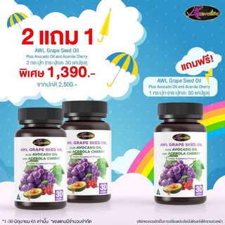 💯 โปร 2 แถม 2 💯  New Auswelllife Grape Seed Oil Plu Avocado Oil