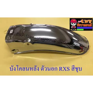 บังโคลนหลัง ตัวนอก RXS สีชุบ (018036)