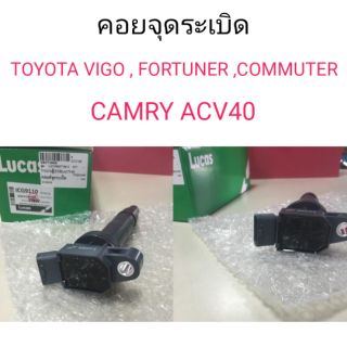 คอยจุดระเบิด ใช้กับรถ Toyota Vigo2.7, Commuter , Camry ACV40