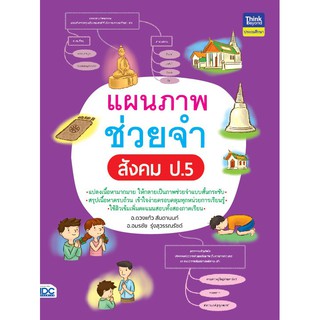 แผนภาพช่วยจำ สังคม ป.5