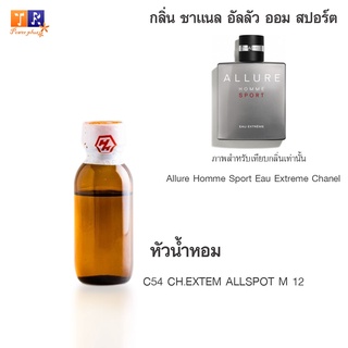 หัวน้ำหอม C54 : CH.EXTEM ALLSPOT M 12 (เทียบกลิ่น เกรดพรีเมี่ยม) ปริมาณ 25กรัม