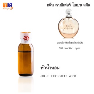 หัวน้ำหอม J10 : JF.JERO STEEL W 03 (เทียบกลิ่น เกรดพรีเมี่ยม) ปริมาณ 25กรัม