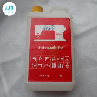 น้ำมันหล่อลื่นจักรเย็บผ้า ขนาด 1 ลิตร