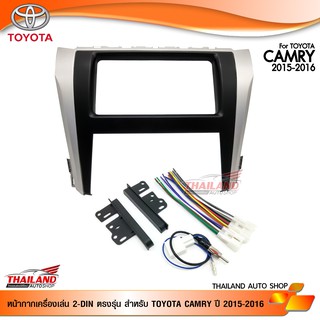 หน้ากากเครื่องเล่น 2DIN ตรงรุ่น สำหรับ Toyota Camry 2015-2016