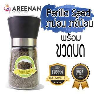 งาขี้ม้อน งาม่อน งาม้อน งาขีม่อน แบบบรรจุขวดบด (ปริมาณ100g) perilla seed โรคหอบหืด โรคภูมิแพ้อากาศ