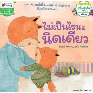 หนังสือเด็ก​ หนังสือนิทาน​ นิทาน​ ไม่เป็นไรนะนิดเดียว​ ปกอ่อน