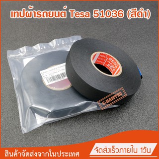 Tesa 51036 สีดำ เทปผ้าสำหรับห้องเครื่องยนต์สำหรับรถยนต์ ทนความร้อน 150 องศาต่อเนื่อง 3,000 ชั่วโมง