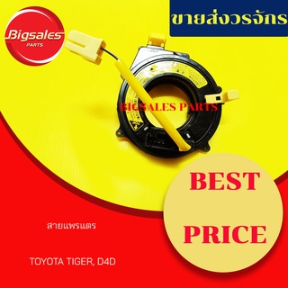 ลานคอพวงมาลัย สไปร่อน สายแพรแตร TOYOTA TIGER D4D