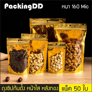 (แพ็ค 50 ใบ) ถุงซิปล็อค ก้นตั้ง ด้านหน้าใส หลังสีทอง หนา 160mi #P366T PackingDD ถุงซิป ถุงฟอยล์ ถุงสีทอง ถุงตั้งได้