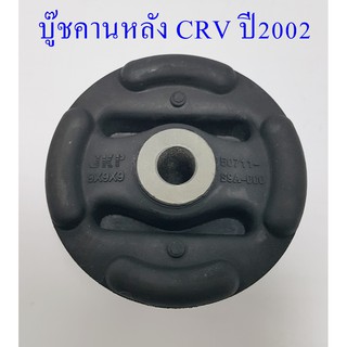 บู๊ชคานหลัง CRV ปี2002( 50711 - S9A - 000 )