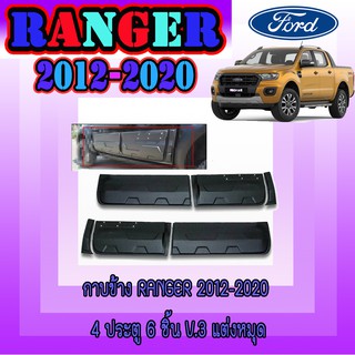 กาบข้าง ฟอร์ด เรนเจอร์ FORD Ranger 2012-2020 4ประตู 6ชิ้น V.3 แต่งหมุด //โลโก้