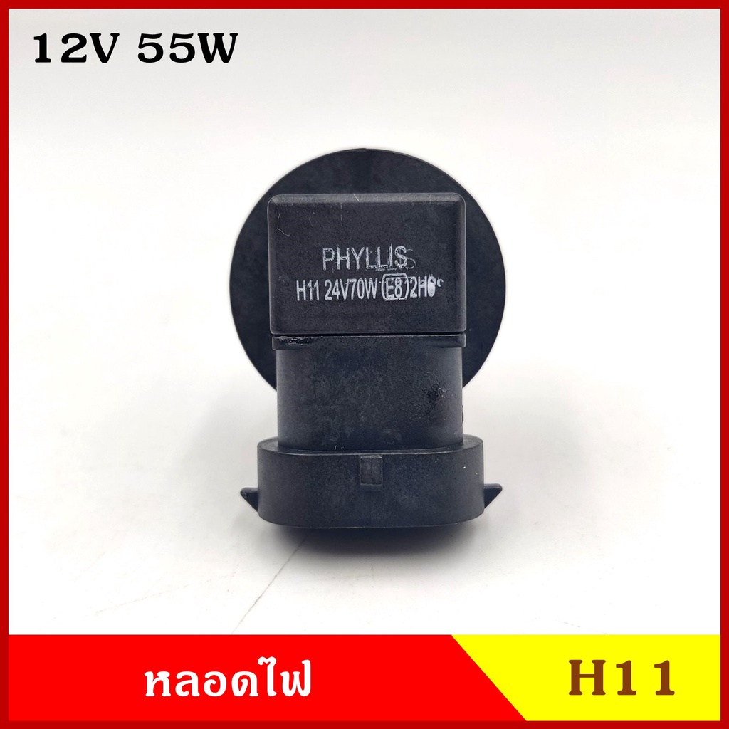 PHYLLIS หลอดไฟ H11 12V 24V 55w 70w หลอดไฟหน้า หลอดไฟรถยนต์ ราคา หลอดละ - รูปที่ 6