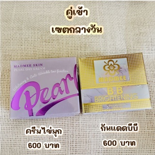 Madmee ครีมไข่มุก + กันแดดบีบี ครีมกลางวัน ลดฝ้า หน้าใส ลดสิว